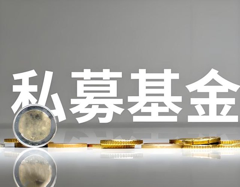 私募基金行业动态:探索其魅力和前景